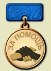 Медаль «За помощь»
